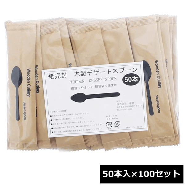 中村 木製デザートスプーン 約9.6cm 紙完封 （50本入×100セット） ~R~