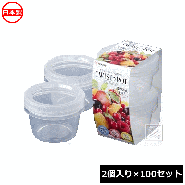 ナカヤ化学産業 保存容器 K440-1 ツイストポット 250 クリア （2個入&times;100セット） 日本製 電子レンジ対応 ~R~｜ねっとんや