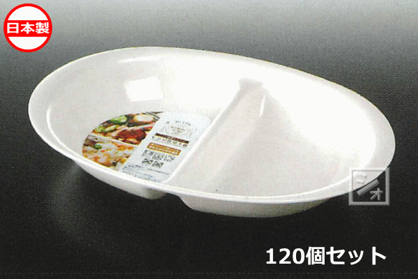 ナカヤ化学産業 K448-1 レンジ仕切り皿 白 （120個セット） 日本製 ~R~