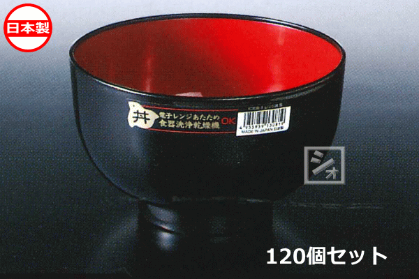 ナカヤ舎密学加工 K308-1 範囲丼 黒 \u003cBR\u003e（120個書き割り） 日本製 ~R~
