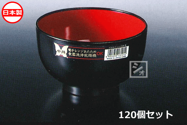 ナカヤ舎密学加工 K310-1 範囲中丼 黒 \u003cBR\u003e（120個書き割り） 日本製 ~R~