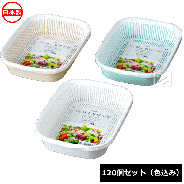 ナカヤ化学産業 水切りザル K168 NEW 卓上水切り 角 （120個セット） 日本製 ~R~