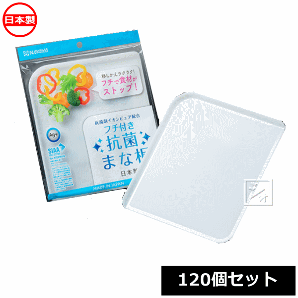 ナカヤ舎密学製作 まな板 K466 フチ付き添い人 \u003cBR\u003e抗菌まな板 （120個仕掛ける） 日本製 ~R~
