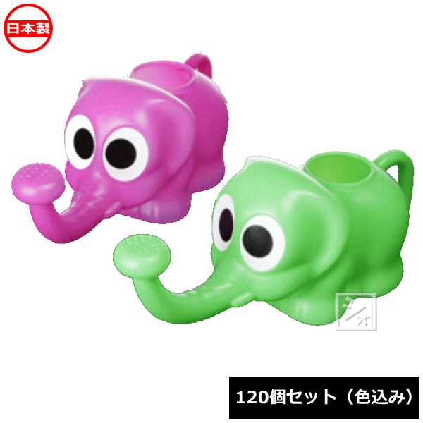 ナカヤ化学産業 じょうろ T073 象 ジョーロ 120個セット 日本製 ~R~ 9,768円