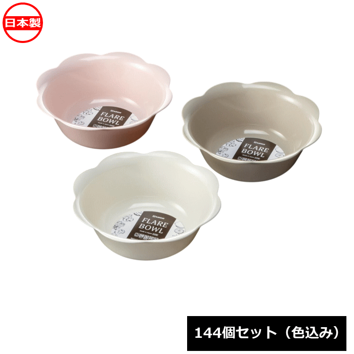 ナカヤ化学産業 フレア ボウル 144個セット K698 日本製 ~R~