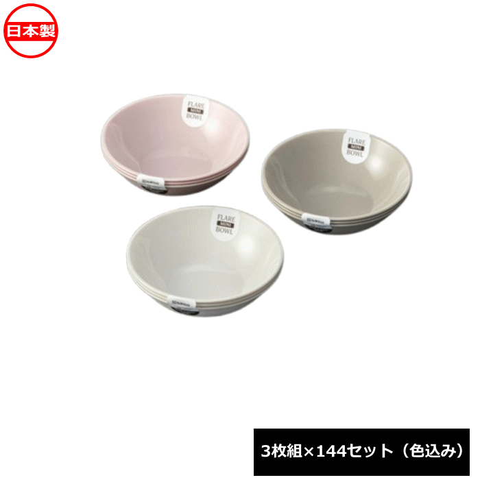 ナカヤ化学産業 フレア ミニボウル 3枚組×144セット K699 日本製 ~R~
