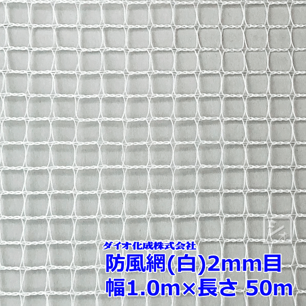 イノベックス 防風網 130 白 2粍目 \u003cBR\u003e1.0m×50m 紙管なし ~R~