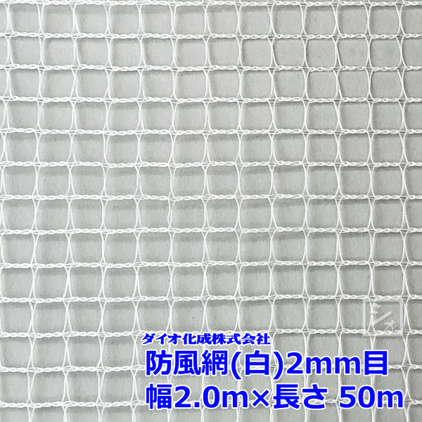 イノベックス 防風網 130 白 2mm目 2.0m×50m 紙管なし ~R~