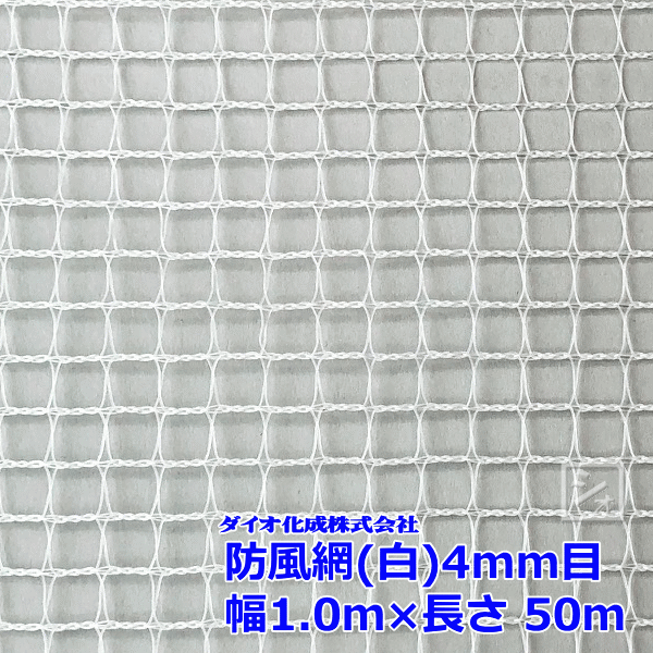 イノベックス 防風網 140 白 4粍目 \u003cBR\u003e1.0m×50m 紙管なし ~R~