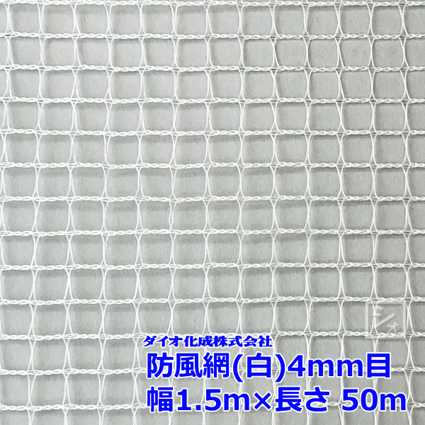 イノベックス 防風網 140 白 4粍目 \u003cBR\u003e1.5m×50m 紙管なし ~R~