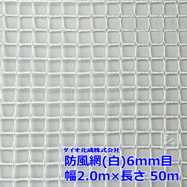 イノベックス 防風網 160 白 6粍目 \u003cBR\u003e2.0m×50m 紙管なし ~R~