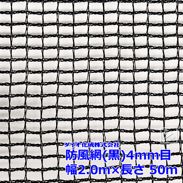 イノベックス 防風網 140 黒 4mm目 2.0m×50m 紙管なし ~R~|ねっとんや