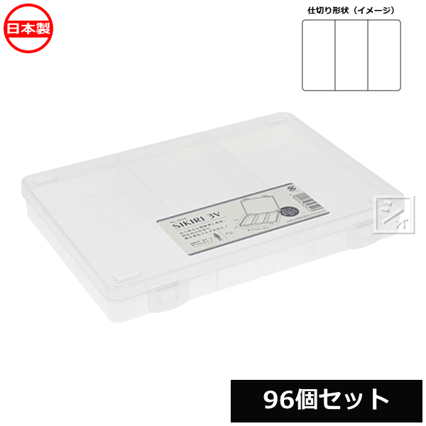 【法人配送限定】 山田化学 小物仕切りケース SIKIRI 3V 96個セット No.3234 日本製 ~R~｜ねっとんや
