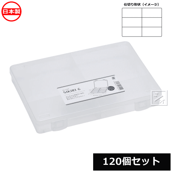 【法人配送限定】 山田化学 小物仕切りケース SIKIRI 6_120個セット No.1345 日本製 ~R~ 11,232円