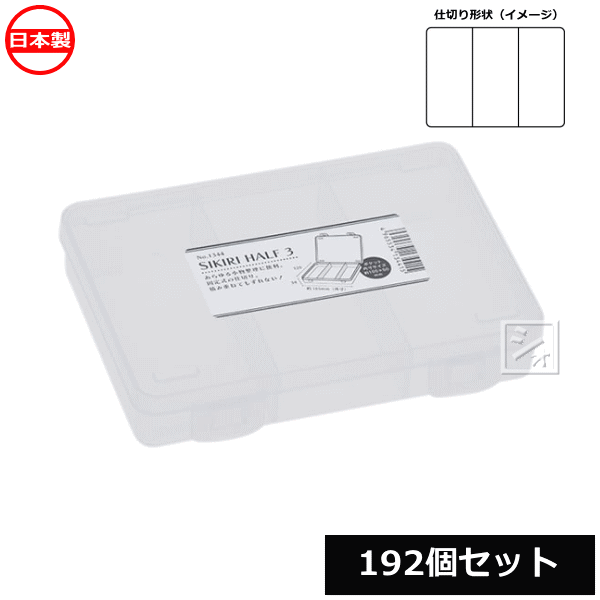 【法人送りとどける制限事項】 \u003cBR\u003e山田舎密学 小物間仕切り入れもの \u003cBR\u003eSIKIRI 二分の一3_192個仕掛ける No.1344 日本製 ~R~ 収納用品-生活雑貨