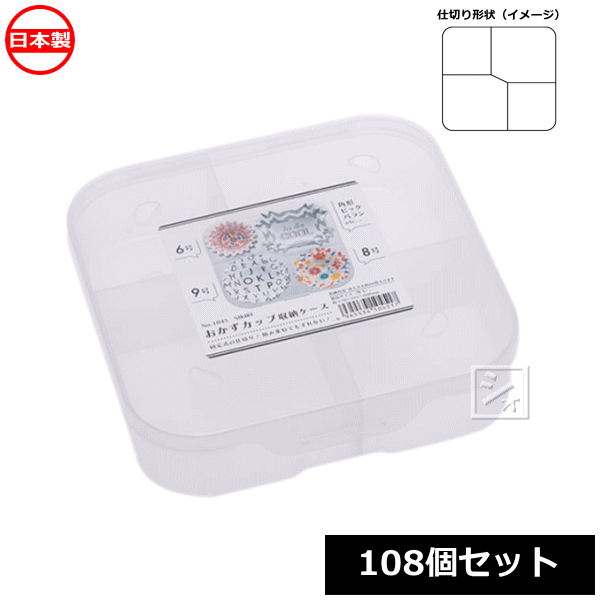 【法人配送限定】 山田化学 SIKIRI おかずカップ収納ケース 108個セット No.1045 日本製 ~R~|ねっとんや