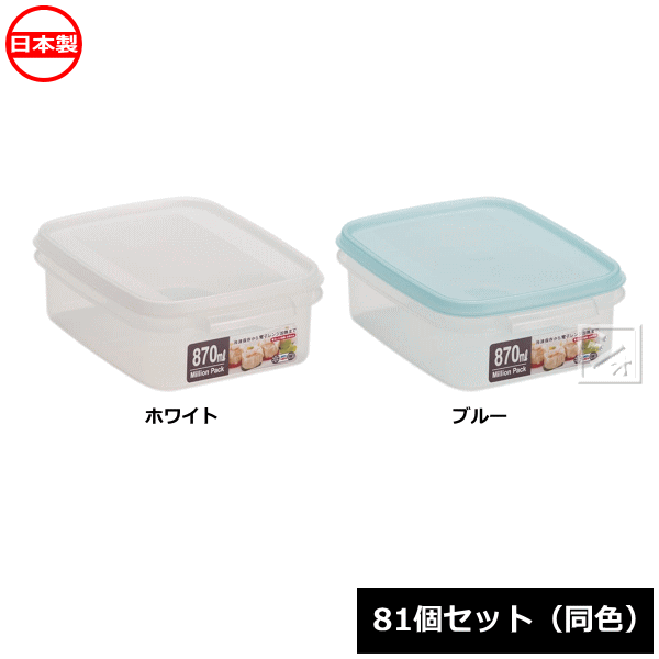 【法人配送限定】 山田化学 保存容器 ミリオンパック 浅型870_ 81個セット 同色 No.522 日本製 ~R~