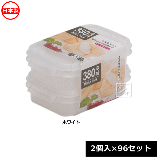 【法人配送限定】 山田化学 保存容器 ミリオンパック ミニ380 ホワイト 2個入×96セット No.523 日本製 ~R~ 8,026円