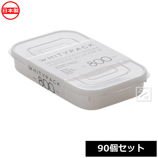 【法人配送限定】 山田化学 保存容器 ホワイティパック 800 90個セット No.1541 日本製 ~R~