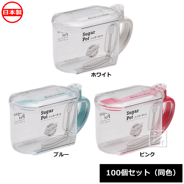 【法人送りとどける押さえる】 \u003cBR\u003e山田舎密学 調味料入れ システムシュガーポット \u003cBR\u003e100個仕掛ける 同色 No.529_5竓測り御匙付き添い人 \u003cBR\u003e日本製 ~R~