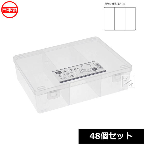 【法人配送限定】 山田化学 小物仕切りケース SIKIRI 3V 深型 48個セット No.8449 日本製 ~R~｜ねっとんや