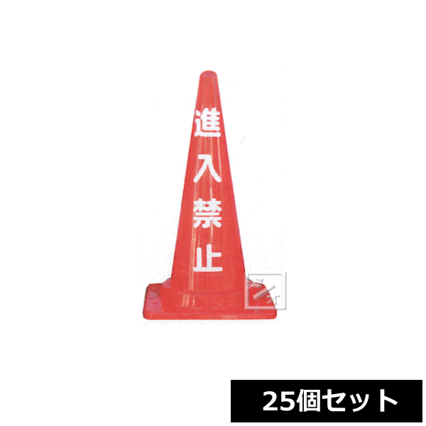 【法人配送限定】 安全興業 定番標語入 Cコーン （進入禁止） 25個セット CCR-2 ~R~｜ねっとんや 15,000円