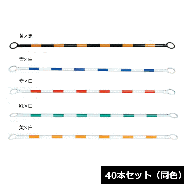 【法人配送限定】 安全興業 コーンバー 2m 40本セット 同色 ~R~|ねっとんや