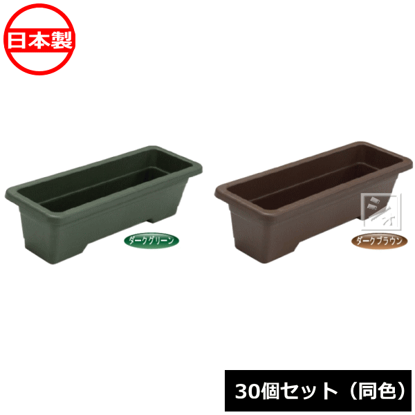 安全興業 AZライトプランターeco (30個セット 同色) (横630×縦215×高さ180mm) 日本製 ~R~