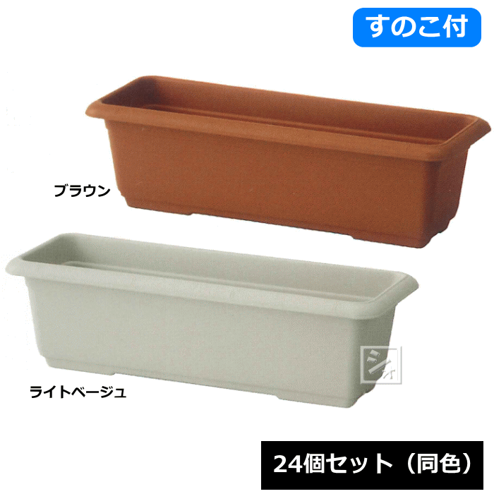 【法人配送限定】 アイカ ユーロプランター 650号型 スノコ付 24個セット 同色 幅65×奥行23×高さ19cm ~R~