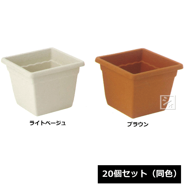 【法人配送限定】 アイカ 植木鉢 ブランシュスクエア 320号型 20個セット 同色 幅32×奥行32×高さ25cm ~R~
