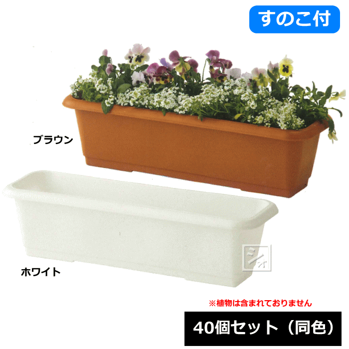 【法人配送限定】 アイカ プランター650S スノコ付 40個セット 同色 幅64.5&times;奥行22&times;高さ18cm ~R~｜ねっとんや