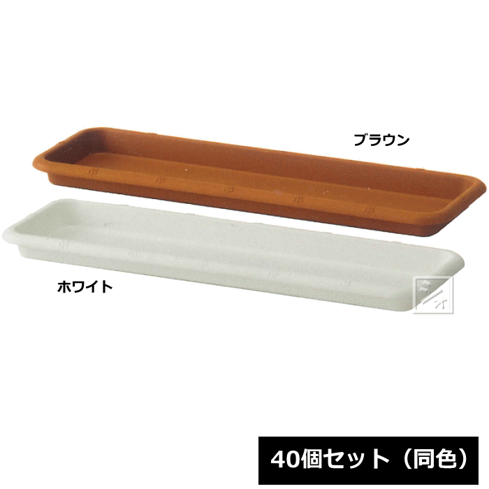 【法人送りとどける押さえる】 \u003cBR\u003eアイカ プランター650受皿 40個書き割り 同色 \u003cBR\u003e幅61.5×奥ふかさ20×高さ4珊 ~R~