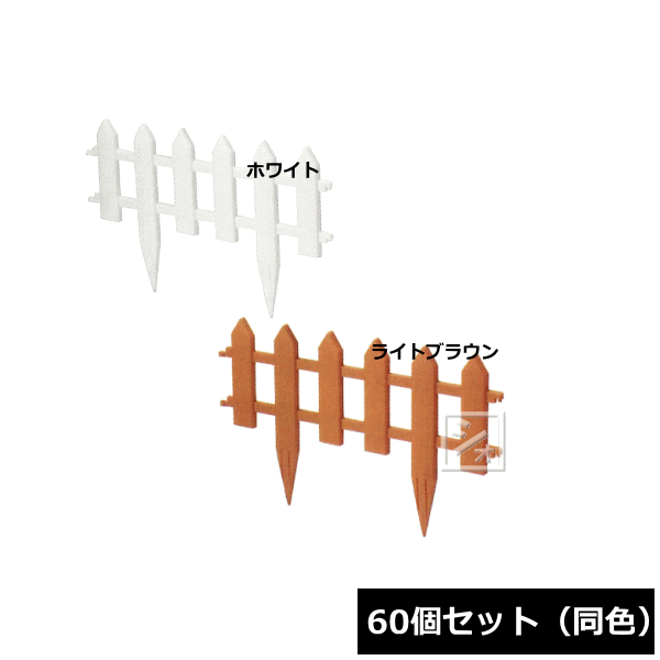 【法人配送限定】 アイカ ボーダーフェンス60W 60個セット 同色 幅61&times;高さ36cm ~R~｜ねっとんや