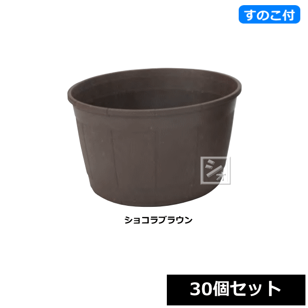 【法人配送限定】 アイカ 植木鉢 カスクポット 310号型 ショコラブラウン スノコ付き 30個セット 直径31×高さ18cm ~R~
