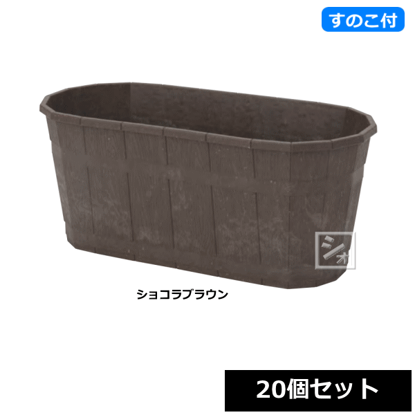 【法人配送限定】 アイカ プランター カスクオーバル 450号型 ショコラブラウン スノコ付き 20個セット 幅45×奥行22×高さ19cm ~R~ 9,360円