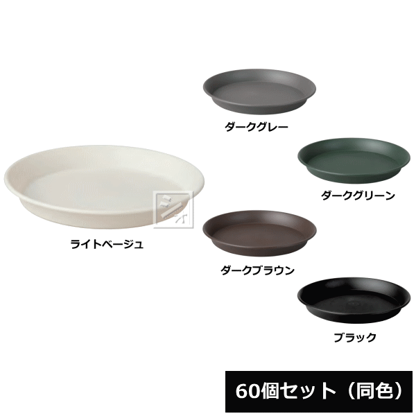 【法人配送限定】 アイカ パニエポット 受皿 350号型 60個セット 同色 ~R~