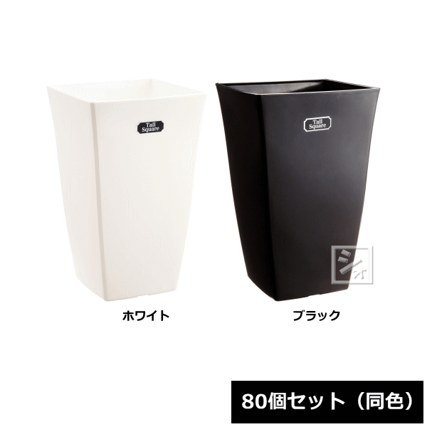 【法人送りとどける押さえる】 \u003cBR\u003eアイカ 鉢 トール真四角 5号型 \u003cBR\u003e80個仕掛ける 同色 幅12×奥ぶかさ12×高さ19.5糎 ~R~