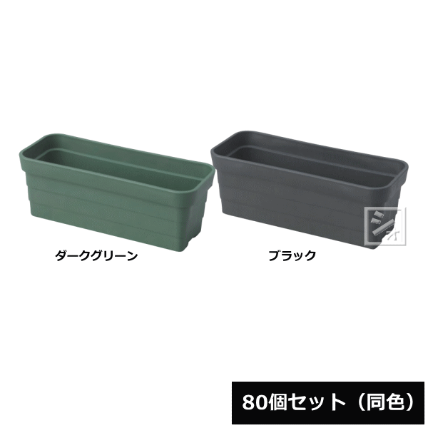 【法人配送限定】 アイカ プランター 角鉢 31号型 80個セット 同色 幅31×奥行12.5×高さ11cm 花苗用コンテナ ~R~
