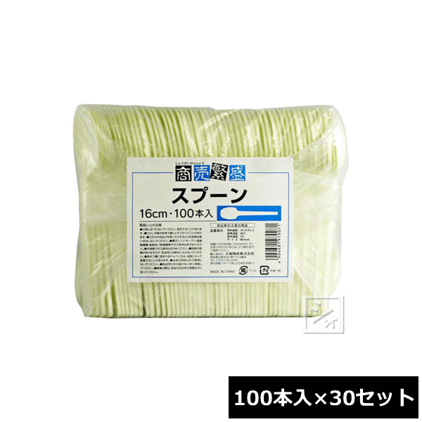 大和物産 使い捨て スプーン 商売繁盛 袋入スプーン 100本入×30セット ~R~