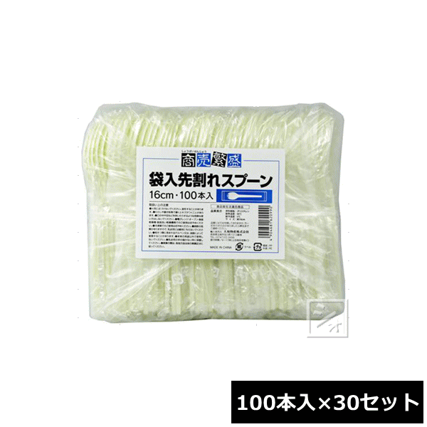 大和物産 使い捨て スプーン 商売繁盛 袋入先割れスプーン 100本入×30セット ~R~