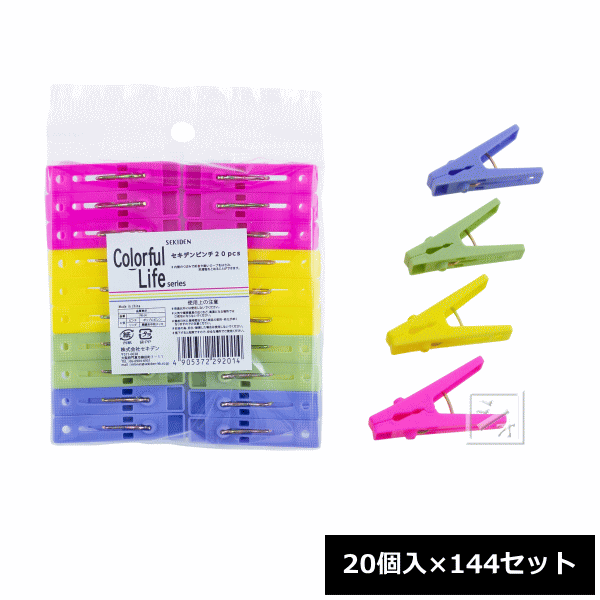 セキデン 洗濯バサミ カラフルライフ セキデンピンチ 20個入×144セット PR-J4 ~R~ 18,403円