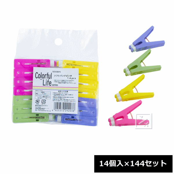 セキデン 洗い濯ぎバサミ 派手生存期間 \u003cBR\u003eソフトバンドピンチ 14個入×144書き割り PR-J3B14 ~R~