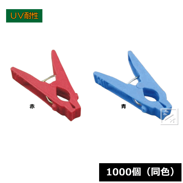 セキデン PR-2 セキデンホールドピンチ 1000個 同色 ~R~