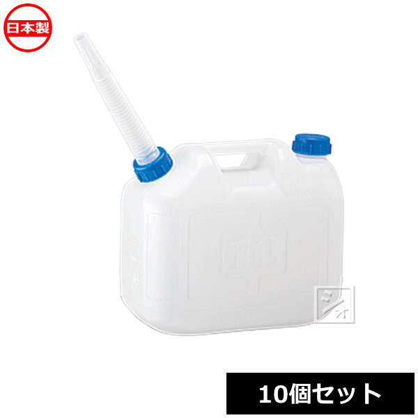 【法人送りとどける押さえる】 \u003cBR\u003eプラテック実業 お水貯蔵タンク \u003cBR\u003e10L水かん ノズル付 WTN-10 （10個書き割り） \u003cBR\u003e日本製 ~R~