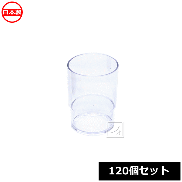 【法人配送限定】 蝶プラ工業 スタッキングカップL 250ml （120個セット） 日本製 プラスチック コップ ~R~