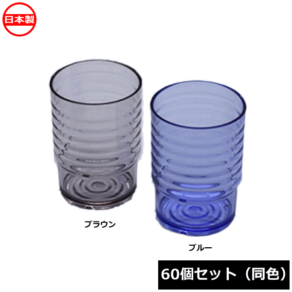 【法人送りとどける押さえる】 \u003cBR\u003e蝶プラ実業 ウェーブコップ 250ml \u003cBR\u003e（60個書き割り 同色） 日本製 可塑性物質水呑み ~R~