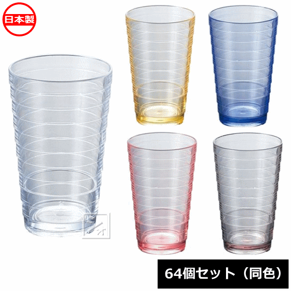 蝶プラ工業 ループタンブラーS 250ml 64個セット 同色 日本製 プラスチックコップ ~R~ 今年も話題の