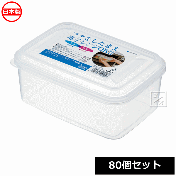 【法人送りとどける押さえる】 \u003cBR\u003eイノマタ舎密学 食料雑貨類保護すること入れもの クリアーレンジパック \u003cBR\u003eMW-1 （80個書き割り） 1020 日本製 ~R~