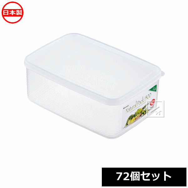 【法人配送限定】 イノマタ化学 食品保存容器 ナチュラルパック 1300 （72個セット） 1858 日本製 ~R~
