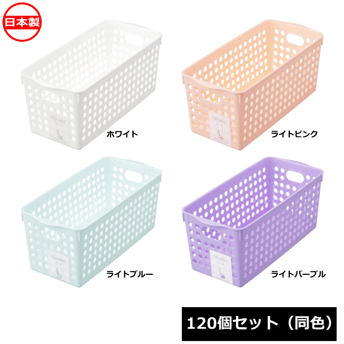 【法人配送限定】 イノマタ化学 小物入れ ストックバスケット スリム 120個セット 同色 4572 日本製 ~R~